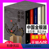 [正版]全套 中国金银器(共五卷)扬之水著 秦汉隋唐宋元明清中国历代金银器作三星堆面具黄金权杖皇帝金丝翼善冠历史考古文