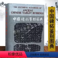 [正版]中国书法碑拓鉴别图典古代经典碑刻拓本文化知识研究石鼓文摩崖石门颂礼器碑西岳华山庙碑曹全碑张迁碑文物考古鉴定文物