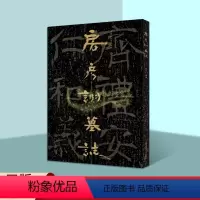 [正版]中国石刻书法精粹第5辑:房彦诩墓志8开大字山东地区考古文物墓志书法经典摩崖石刻书法隶楷书法碑帖拓印经典临摹山东