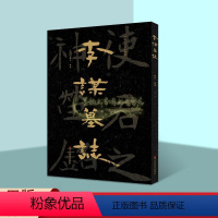 [正版]中国石刻书法精粹第5辑:李谋墓志8开高清大字山东地区考古文物墓志书法经典摩崖石刻书法隶楷书法碑帖拓印经典临摹山