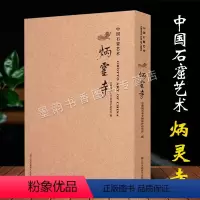 [正版]中国石窟艺术:炳灵寺石窟造像大图高清局部石刻佛教人物雕塑壁画洞窟石像泥塑图集影集图片文献菩萨北魏世界文化遗产考