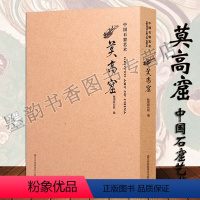 [正版]中国石窟艺术莫高窟敦煌研究院编敦煌石窟介绍敦煌文物考古研究壁画雕塑佛像石刻名碑297窟羽人像305窟飞天等艺术