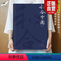 [正版]新书 和合中国 精装辽宁省博物馆和合中国特展图录 考古文物书法篆刻作品集500部美中国画传统工艺美术文化艺术收