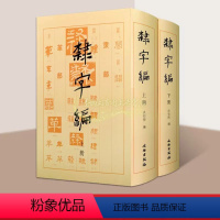 [正版]书法工具书(隶字编)全套2册中国历代名家隶书法帖碑帖大字典名家墨迹临摹历朝墓志造像题记文字考古研究毛笔书法字帖