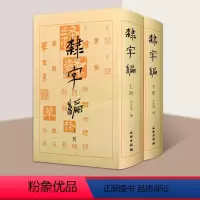 [正版]书法工具书(隶字编)全套2册中国历代名家隶书法帖碑帖大字典名家墨迹临摹历朝墓志造像题记文字考古研究毛笔书法字帖