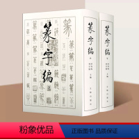 [正版]书法工具书(篆字编)全套2册中国历代篆书法帖碑帖大字典名家墨迹临摹篆刻毛笔书法字帖历朝墓志造像题记文字考古研究