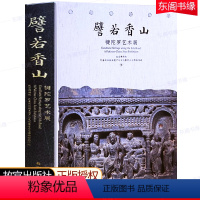 [正版]譬若香山 犍陀罗艺术展 精装硬壳 博物院巴基斯坦国家遗产与文化署考古与博物馆局编 出版社文物考古历史文献收藏鉴