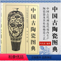 [正版]中国古瓷器图典古代瓷器陶器收藏16开文物古董鉴定理论陶瓷艺术工艺技术历史文化知识研究古代官窑民窑专业考古鉴赏真