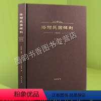 [正版] 洛阳民国碑刻 第五卷 吕九卿主编 石刻碑志 洛阳古代考古石刻图录汇集 碑刻石刻中国历史文物考古文化研究 线