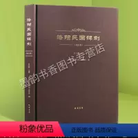 [正版] 洛阳民国碑刻 第五卷 吕九卿主编 石刻碑志 洛阳古代考古石刻图录汇集 碑刻石刻中国历史文物考古文化研究 线