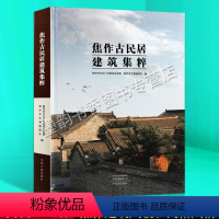 [正版] 焦作古民居建筑集粹 焦作文物古迹古建筑文物文献史料 中国历史文物考古文化研究 中州古籍出版社书籍