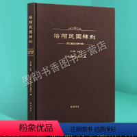 [正版] 洛阳民国碑刻 常氏墓园名碑专辑 吕九卿著 洛阳古代考古石刻图录汇集 碑刻石刻中国历史文物考古文化研究 线装书