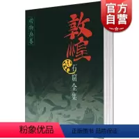 [正版]敦煌石窟全集 动物画卷(19) 刘玉权 主编 文物考古 图书籍 上海人民 世纪出版