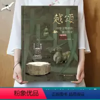 越颂(精装特别版+赠品) [正版]精装特别版 越颂 中华文物中的浙江传奇 浙江省博物馆编良渚文化考古文物历史鉴赏春秋战国