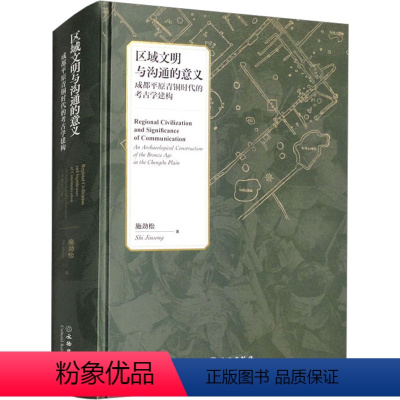 [正版]区域文明与沟通的意义 成都平原青铜时代的考古学建构 文物出版社 施劲松 著 地域文化 群众文化