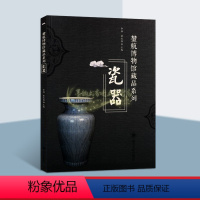 [正版]堃航博物馆藏品瓷器系列 中国重庆地方历史考古瓷器陶器文物图集文物收藏鉴赏研究图册四川大学出版社