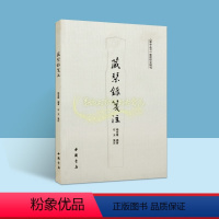 [正版]藏琴录笺注 杨宗稷编著石玉笺注中国古琴名琴研究知识读物历史资料文物收藏考古琴学丛书整理研究辑刊中国书店