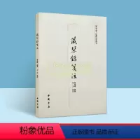 [正版]藏琴录笺注 杨宗稷编著石玉笺注中国古琴名琴研究知识读物历史资料文物收藏考古琴学丛书整理研究辑刊中国书店