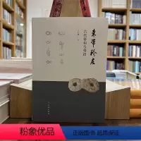 束带矜庄:古代带钩与带扣 [正版] 束带矜装——古代带钩与带扣 王仁湘 著 文物/考古艺术 带钩文物收藏鉴赏指导参考