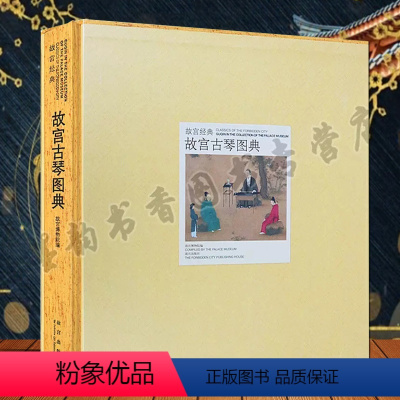 [正版]故宫经典故宫古琴图典 故宫博物院编博物馆藏中国古代名琴图集收藏古琴文物考古文献研究故宫宫廷文化研究收藏故宫出版