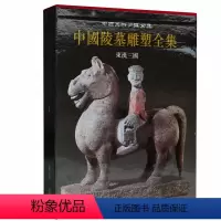 [正版] 中国陵墓雕塑全集3东汉三国 古代帝王陵墓石雕文物考古文献资料 雕塑艺术图集陕西人民美出版社