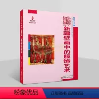 [正版]新疆壁画中的服饰艺术 新疆壁画艺术研究壁画的人物服装艺术图集图册文化文物美术考古研究新疆美术摄影出版社