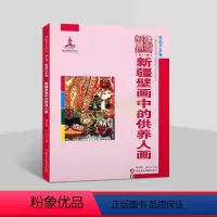 [正版]新疆壁画中的供养人画 新疆壁画艺术研究壁画的人物画艺术图集图册文化文物美术考古研究新疆美术摄影出版社
