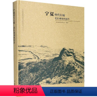 [正版]宁夏明代长城 · 北长城调查报告 宁夏文物考古研究所 长城调查报告宁夏明代 旅游地图书籍