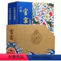 [正版]中国官窑瓷器(全套2册)官窑瓷器大全图集古代陶瓷器文物考古图录16开国家博物馆藏青花斗彩图典怎样鉴别官窑瓷器知