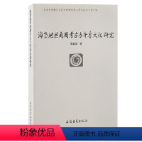 [正版]海岱地区商周考古与齐鲁文化研究 北京大学震旦古代文明丛书刘延常著作上海古籍出版社山东历史文化研究文物考古