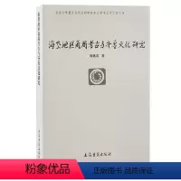 [正版]海岱地区商周考古与齐鲁文化研究 北京大学震旦古代文明丛书刘延常著作上海古籍出版社山东历史文化研究文物考古
