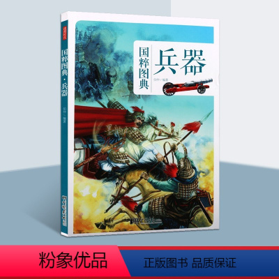 [正版]国粹图典兵器中国古代兵器考古文物图集图鉴中国传统武器盔甲手绘图兵器结构图解青少年科谱知识中国文阅读物中国画报社