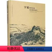[正版]宁夏明代长城 · 北长城调查报告者_宁夏文物考古研究所责_冯冬长城调查报告宁夏明代普通大众书旅游地图书籍