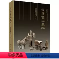 [正版]荥阳鲁庄墓地/河南省文物考古研究院 荥阳市文物保护中心