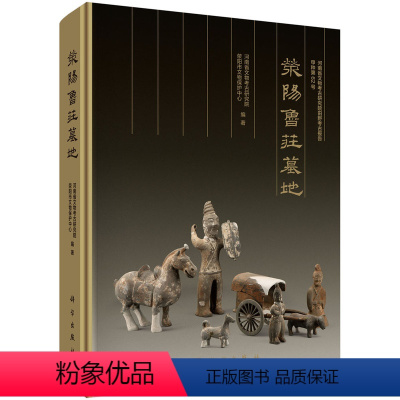 [正版]荥阳鲁庄墓地/河南省文物考古研究院 荥阳市文物保护中心