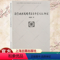 [正版]海岱地区商周考古与齐鲁文化研究 北京大学震旦古代文明丛书刘延常著作 山东历史文化研究文物考古书籍 上海古籍出版