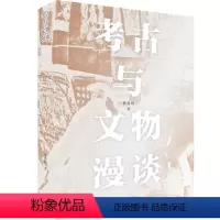 [正版]考古与文物漫谈 黄秀纯 历史书籍