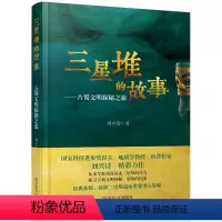[正版]三星堆的故事 古蜀文明探秘之旅 刘兴诗 三星堆考古大发现三星堆青铜器文物古代都城遗址神秘古蜀文明金沙文化历史读