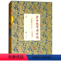 [正版] 沈阳故宫博物院院藏精品大系:遗物卷 文物考古书籍9787547045800另荐家具陈设瓷器绘画雕刻玉器漆器织