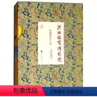 [正版] 沈阳故宫博物院院藏精品大系:遗物卷 文物考古书籍9787547045800另荐家具陈设瓷器绘画雕刻玉器漆器织