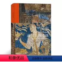 [正版] 劫掠丝绸之路 汗青堂丛书069 揭秘丝绸之路文物流失 盗窃中国文物的那段沉痛的历史 中国文物考古历史书籍