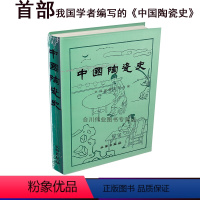 [正版]中国陶瓷史(精装)文物出版社中国硅酸盐学会古代隋唐宋辽清代定磁州耀州钧窑景德镇发展史理论艺术史陶器的起源考古研