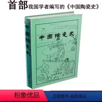 [正版]中国陶瓷史(精装)文物出版社中国硅酸盐学会古代隋唐宋辽清代定磁州耀州钧窑景德镇发展史理论艺术史陶器的起源考古研