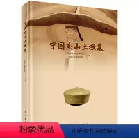 [正版]宁国灰山土墩墓 安徽省文物考古研究所 宁国市文物管理所 周代土墩墓群考古发掘报告瓷器印纹硬陶器夹砂陶器泥质陶器