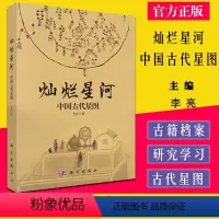 [正版]灿烂星河:中国古代星图 李亮源自古籍档案文物新考古 科学出版社