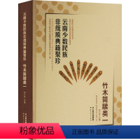 [正版]云南少数民族非纸质典籍聚珍 竹木简牍类 1 云南省少数民族古籍整理出版规划办公室,和六花 编 地方史志/民族史