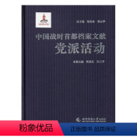 [正版] 中国战时都档案文献·党派活动 郑洪泉 书店 地方史志书籍