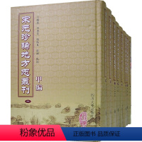 [正版] 宋元地方志丛刊 甲编 全八册(2007/6) 书店 地方史志书籍 畅想书