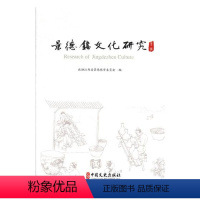 [正版]景德镇文化研究第二辑 政协江西省景德镇市委员会 地方史志 书籍