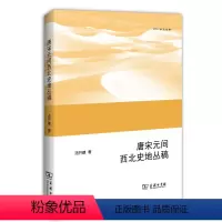 [正版] 唐宋元间西北史地丛稿 汤开建 书店 地方史志书籍